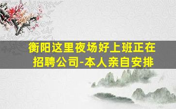 湛江夜场招聘